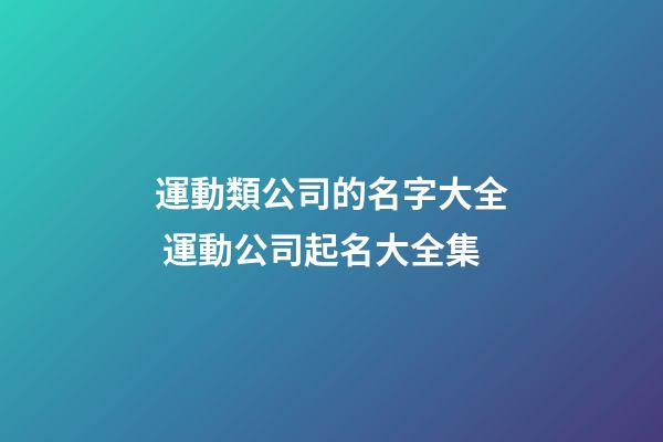 運動類公司的名字大全 運動公司起名大全集-第1張-公司起名-玄機派
